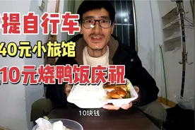 小伙骑行广西在南宁40元小旅馆过年，吃10元烧鸭饭庆祝买新自行车视频封面
