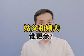 姑父和姨夫谁更亲？视频封面