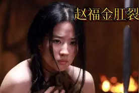 北宋最美公主赵福金惨遭玩弄肛裂而死视频封面