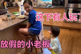 小老板放假了！美国小学生放假都是咋过的？记录小老板的一天！视频封面