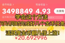 抖音极速版，用这个方法可以同时完成好几个金币任务金币迅速提升视频封面