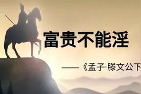 经典古诗文诵读《富贵不能淫》：孟子眼里的大丈夫（原文+译文）视频封面