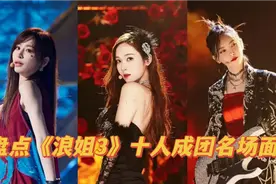 《浪姐3》冠军早已内定，谭维维排名令人吃惊，原来输在了人气上视频封面