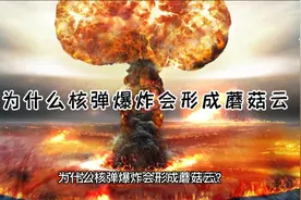 为什么核弹爆炸会形成蘑菇云视频封面