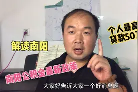 河南南阳房产小伙子，解读南阳的公积金政策，个人可贷款真的50万视频封面