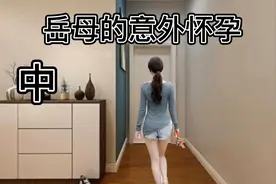 岳母的意外怀孕？到底发生了什么事？视频封面