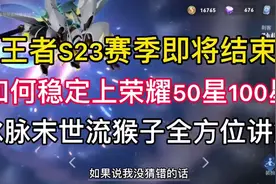 王者S23赛季即将结束，如何快速上王者50星到100星？看完都是国服视频封面