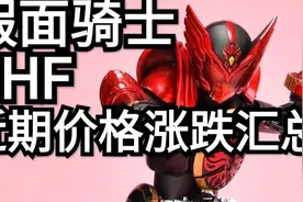 假面骑士SHF近期价格涨跌汇总#2视频封面