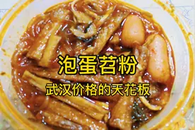 武汉泡蛋苕粉外卖价格的天花板 大家吃过最贵的是多少钱一碗视频封面