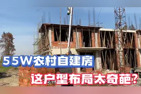 花55w回农村自建房却自己设计奇葩户型，乡下房子怎么布局合适？视频封面