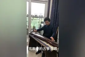 感谢周教授献艺，让我们既享口福也饱眼福，还饱耳福视频封面