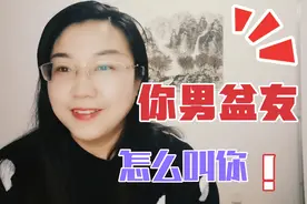 男人称呼女人背后四大心理，你男盆友怎么叫你呢？留言告诉我视频封面