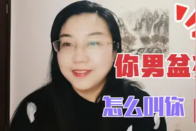 男人称呼女人背后四大心理，你男盆友怎么叫你呢？留言告诉我视频封面