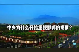 中央为什么开始重视邯郸的发展了？视频封面