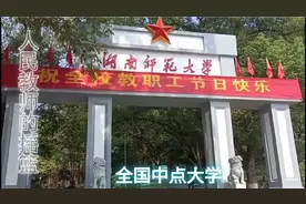 师范大学翘楚，人民教师之摇篮，全国重点大学湖南师范大学视频封面