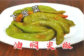 油焖尖椒你做对了吗？老徐教你在家做出饭店味，咸鲜适口的下饭菜视频封面