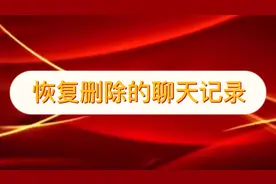 简单方法恢复聊天记录，速看学习操作，等你实现哦视频封面