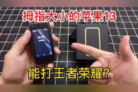 只有拇指大小的苹果13手机，竟然还能打王者荣耀？