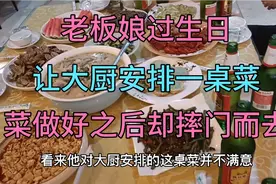 老板娘过生日，让大厨安排一桌菜庆祝，菜做好以后却摔门而去。视频封面