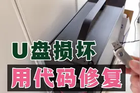 U盘电脑不能读取，输入一串命令，就能轻松修复，很实用！视频封面