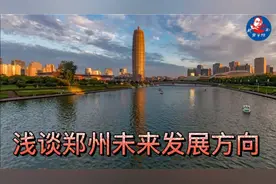浅谈郑州未来发展方向视频封面