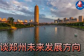 浅谈郑州未来发展方向视频封面