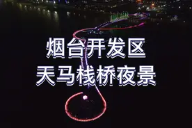 烟台开发区天马栈桥夜景航拍视频封面