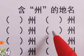 含“州”的地名这么多，你能写出多少？视频封面