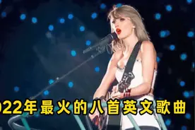 2022年最火的八首英文歌曲，每一首都超好听！视频封面