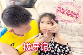 爸爸帮8岁女儿拔牙，女儿说要奖励，最后太感人了视频封面