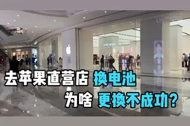 去苹果直营店更换手机电池，为啥更换不成功？让我来告诉你视频封面
