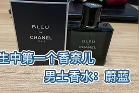 人生中的一个香奈儿😎男士香水蔚蓝50ml入手价619元，味道太冲了视频封面