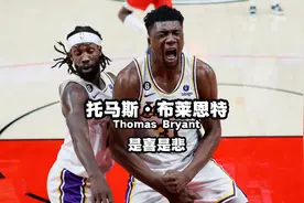 躺赢总冠军，身价却一落千丈，#托马斯布莱恩特 到底是喜是悲视频封面