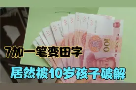 7上面加一笔变田字，不解题  没想到居然被10岁孩子破解了，视频封面