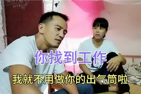 老婆找到工作很开心，我终于可以松一口气，以后你就好好努力吧！视频封面