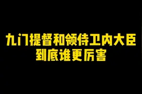 在清朝，九门提督和领侍卫内大臣到底谁更厉害？视频封面