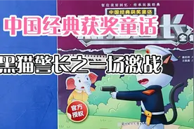 亲子共读儿童绘本故事：中国经典获奖童话黑猫警长之一场激战视频封面