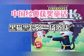 亲子共读儿童绘本故事：中国经典获奖童话黑猫警长之一场激战视频封面