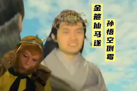 金箍仙马遂孙悟空倒霉，莫非封神演义与西游记真的有关联嘛？视频封面