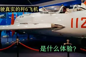 参观沈阳沈飞航空博览园，体验驾驶真实的歼6飞机，蒙圈了！视频封面