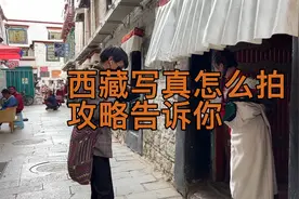 去西藏一定要拍一套藏族写真，攻略告诉你，拍个好看的写真别踩坑