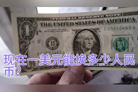 现在一美元能换多少人民币？