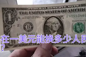 现在一美元能换多少人民币？视频封面