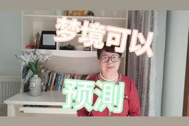 根据周公解解梦的知识，我成功的预測了一个梦，小人身败名裂。视频封面