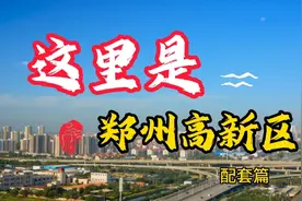 郑州高新区视频封面