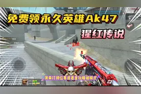 CF手游：天美送永久英雄枪-AK47猩红传说，颜值帅，手感好