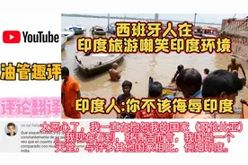西班牙人到印度旅游，到处是喇叭声，印度人：你不该侮辱印度！视频封面