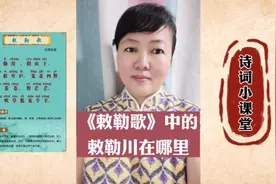 《敕勒歌》中的敕勒川在哪里？视频封面