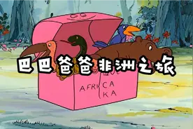 巴巴爸爸变成箱子，装满动物来到了非洲，动物们总算自由了视频封面