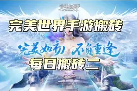 完美世界手游搬砖，每日搬砖二视频封面